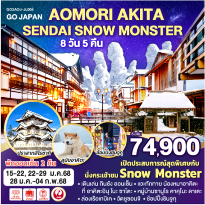 AOMORI AKITA SENDAI SNOW MONSTER 8D 5N - JL