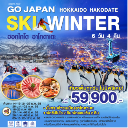 HOKKAIDO HAKODATE SKI WINTER 6D 4N - TG