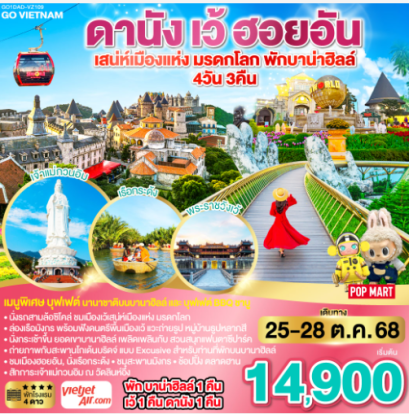 GO VIETNAM ดานัง เว้ เสน่ห์เมืองแห่งมรดกโลก ฮอยอัน *บินไฟลท์เช้า-กลับไฟลท์บ่าย* พักบาน่าฮิลล์ 4 วัน 3คืน - VZ