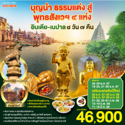 บุญนำ ธรรมแต่ง สู่ พุทธสังเวฯ 4 แห่ง อินเดีย เนปาล 8วัน 7คืน - TG