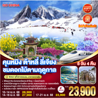 คุนหมิง ต้าหลี่ ลี่เจียง ชมดอกไม้ตามฤดูกาล 5วัน 4 คืน *ไม่ลงร้าน*  -MU