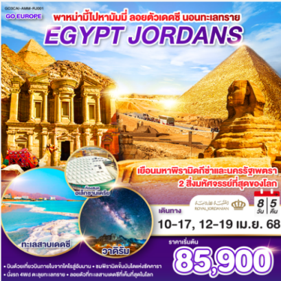 พาหม่ามี้ไปหามัมมี่ ลอยตัวเดดซี นอนทะเลทราย EGYPT - JORDAN 8 วัน 5 คืน-RJ