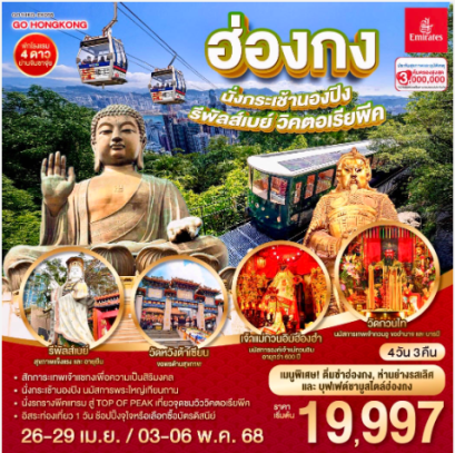 ฮ่องกง นั่งกระเช้านองปิง รีพัสส์เบย์ วิคตอเรียพีค 4 วัน 3 คืน (ฟรีเดย์)-EK