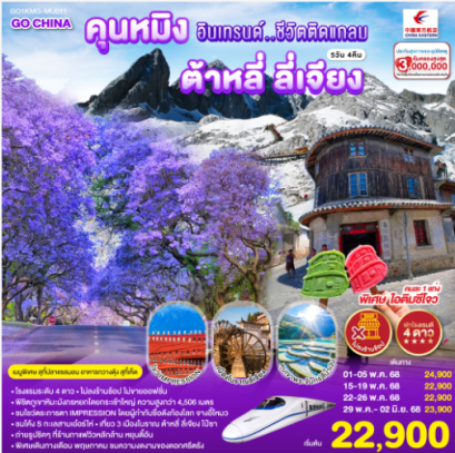 คุนหมิงอินเทรนด์..ชีวิตติดแกลม ต้าหลี่ ลี่เจียง 5 วัน 4 คืน *ไม่ลงร้าน*MU