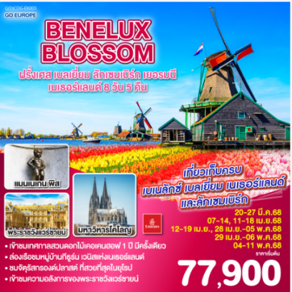 BENELUX BLOSSOM ฝรั่งเศส เบลเยี่ยม ลักเซมเบิร์ก เยอรมนี เนเธอร์แลนด์ 8วัน 5คืน - EK