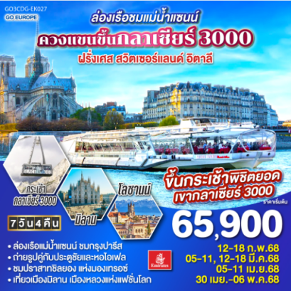 ล่องเรือชมแม่น้ำแซนน์ ควงแขนขึ้นกลาเซียร์ 3000 ฝรั่งเศส - สวิตเซอร์แลนด์ - อิตาลี 7 วัน 4 คืน - EK
