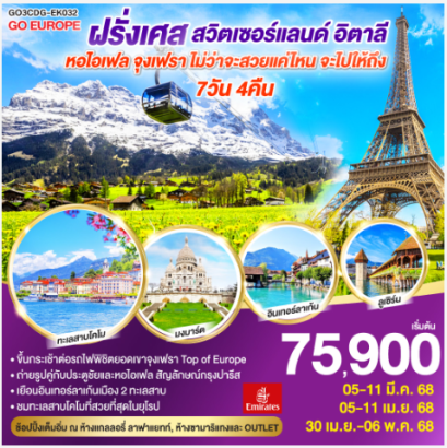 หอไอเฟล จุงเฟรา ไม่ว่าจะสวยแค่ไหน จะไปให้ถึง ฝรั่งเศส – สวิตเซอร์แลนด์ – อิตาลี 7 วัน 4 คืน-EK