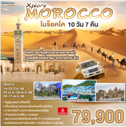 Xplore MOROCCO โมร็อคโค 10 วัน 7 คืน -EK