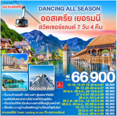 DANCING ALL SEASON ออสเตรีย - เยอรมนี - สวิตเซอร์แลนด์ 7 วัน 4 คืน- EK