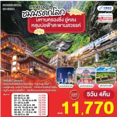 มหานครฉงชิ่ง อู่หลง อุทยานหลุมบ่อฟ้าสะพานสวรรค์ 5วัน 4คืน -G5