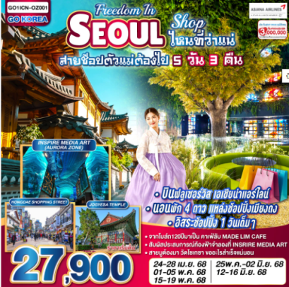 FREEDOM IN SEOUL – SHOP ไหนที่ว่าแน่ สายช๊อปตัวแม่ต้องไป 5วัน 3คืน- OZ