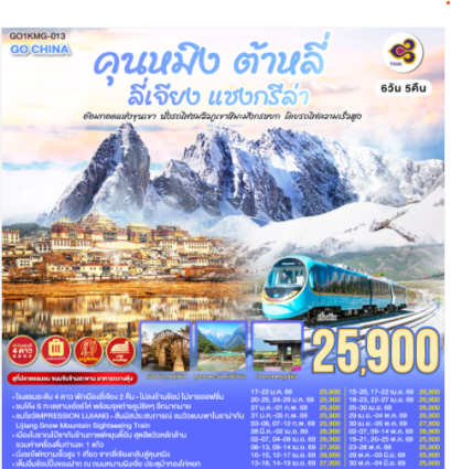 คุนหมิง ต้าหลี่ ลี่เจียง แชงกรีล่า อ้อมกอดแห่งขุนเขา นั่งรถไฟชมวิวภูเขาหิมะมังกรหยก โดยรถไฟความเร็วสูง 6 วัน 5 คืน *ไม่ลงร้าน*-TG