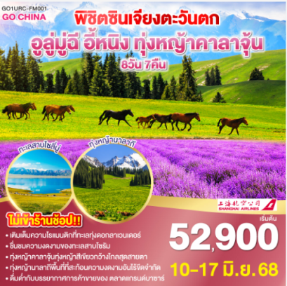 พิชิตซินเจียงตะวันตก อูลู่มู่ฉี อี้หนิง ทุ่งหญ้าคาลาจุ้น 8 วัน 7 คืน-FM