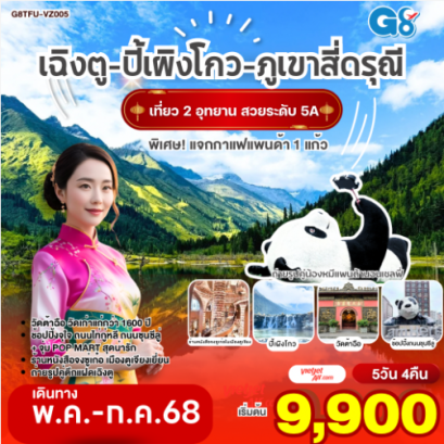 เฉิงตู อุทยานปี้เผิงโกว ภูเขาสี่ดรุณี หมีแพนด้านอนเซลฟี่ ตูเจียงเยี่ยน ช้อปปิ้งซุนซีลู่ 5วัน 4คืน -VZ