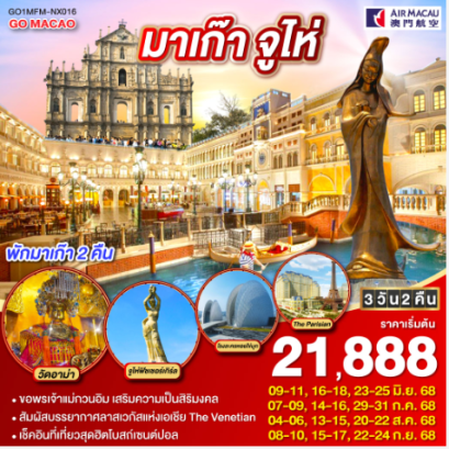 มาเก๊า จูไห่ ลาสเวกัสแห่งเอเชีย (พักมาเก๊า 2 คืน) 3 วัน 2 คืน-NX