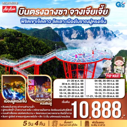 บินตรงฉางซา จางเจียเจี้ย พิชิตเขาเจ็ดดาว ลัดเลาะเมืองโบราณฝูหรงเจิ้น 5 วัน 4 คืน-FD