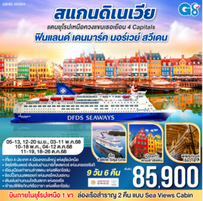 สแกนดิเนเวีย แดนยุโรปเหนือ ควงแขนเธอเยือน 4 Capitals ฟินแลนด์-เดนมาร์ค-นอร์เวย์-สวีเดน 9 วัน 6 คืน-HO