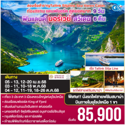 ทัวร์สแกนดิเนเวีย 4 ประเทศ 9 วัน 6 คืน พักวิวทะเล ฉลองปีใหม่ -TG
