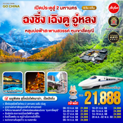 เปิดประตูสู่ 2 มหานคร ฉงชิ่ง เฉิงตู อู่หลง หลุมบ่อฟ้าสะพานสวรรค์ หุบเขาสี่ดรุณี 6 วัน 4 คืน-FD