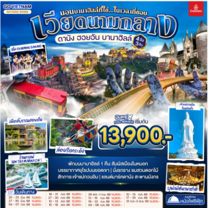 เวียดนามกลาง ดานัง ฮอยอัน บานาฮิลล์ (นอนบานาฮิลล์ที่ใช่...ในเวลาที่ชอบ) 4วัน 3คืน-EK