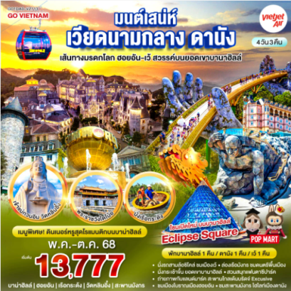 มนต์เสน่ห์เวียดนามกลาง ดานัง เที่ยวชมเส้นทางมรดกโลก ฮอยอัน-เว้ สวรรค์บนยอดเขาบานาฮิลล์ 4วัน 3คืน - VZ