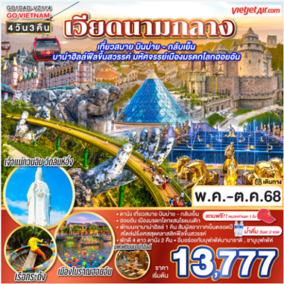 GO VIETNAM เวียดนามกลาง เที่ยวสบาย บินบ่าย-กลับเย็น บาน่าฮิลล์ฟีลขึ้นสวรรค์ มหัศจรรย์เมืองมรดกโลกฮอยอัน 4วัน 3คืน-VZ