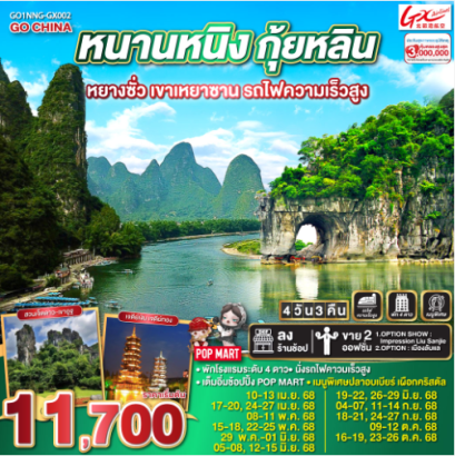 หนานหนิง กุ้ยหลิน หยางซั่ว เขาเหยาซาน รถไฟความเร็วสูง 4 วัน 3 คืน -GX