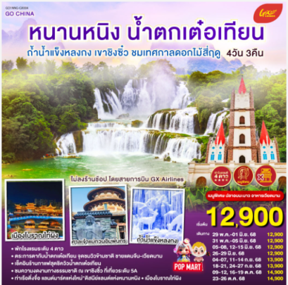 หนานหนิง น้ำตกเต๋อเทียน ถ้ำน้ำแข็งหลงกง เขาชิงซิ๋ว ชมเทศกาลดอกไม้สี่ฤดู 4 วัน 3 คืน ไม่ลงร้าน -GX