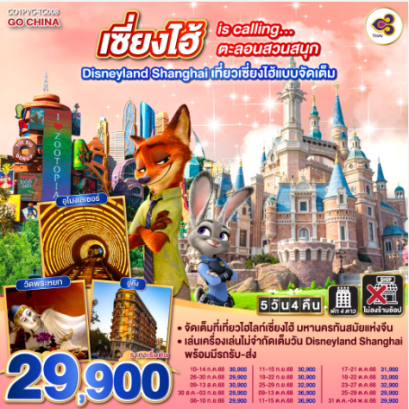 เซี่ยงไฮ้ is calling…ตะลอนสวนสนุก Disneyland Shanghai 5วัน 4คืน-TG