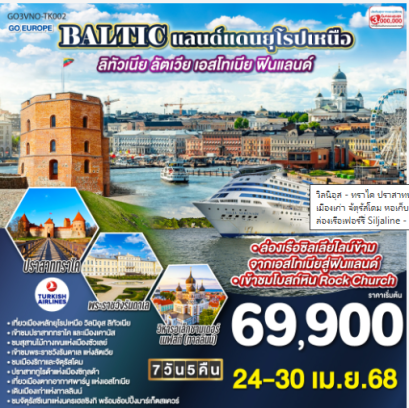 BALTIC แลนด์แดนยุโรปเหนือ ลิทัวเนีย - ลัตเวีย - เอสโทเนีย - ฟินแลนด์ 7 วัน 5 คืน -TK