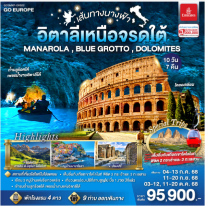 เส้นทางนางฟ้า MANAROLA , BLUE GROTTO , DOLOMITES อิตาลีเหนือจรดใต้ 10 วัน 7 คืน - EK