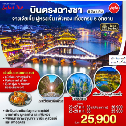 บินตรงฉางซา จางเจียเจี้ย ฝูหรงเจิ้น เฟิ่งหวง เที่ยวครบ 5 อุทยาน 5 วัน 4 คืน-FD