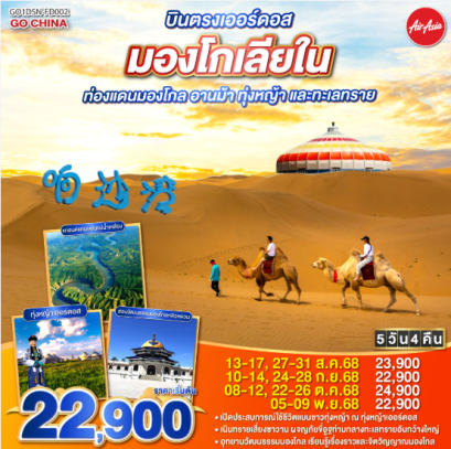 บินตรงเออร์ดอส มองโกเลียใน ท่องแดนมองโกล อานม้า ทุ่งหญ้า และทะเลทราย 5 วัน 4 คืน-FD