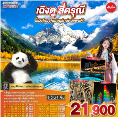 เฉิงตู สี่ดรุณี ปีเผิงโกว ศูนย์อนุรักษ์หมีแพนด้า 6 วัน 4 คืน-FD