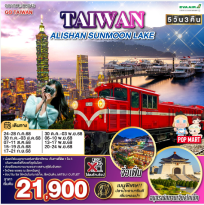 TAIWAN ALISHAN SUNMOON LAKE 5 วัน 3 คืน *ไม่ลงร้าน*-BR