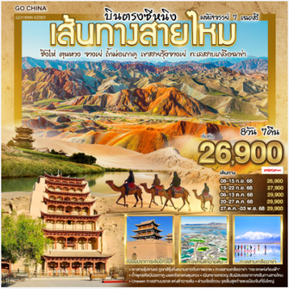 บินตรงซีหนิง เส้นทางสายไหม มหัศจรรย์ 7 เฉดสี ชิงไห่ ตุนหวง จางเย่ ถ้ำม่อเกาคู เขาสายรุ้งจางเย่ ทะเลสาบเกลือฉาข่า 8 วัน 7 คืน-VZ