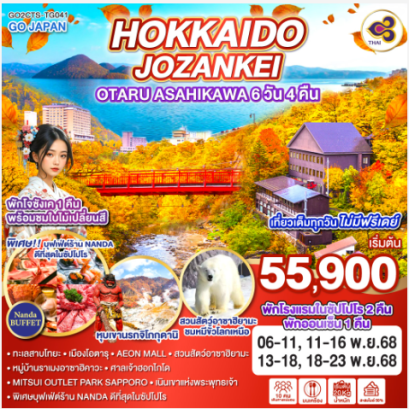 HOKKAIDO JOZANKEI OTARU ASAHIKAWA 6D 4N - TG