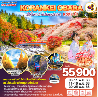 KORANKEI OBARA SAKURA & AUTUMN LEAVE 6D 4N-TG