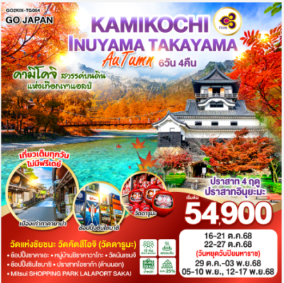 KAMIKOCHI INUYAMA TAKAYAMA AUTUMN 6D 4N-TG