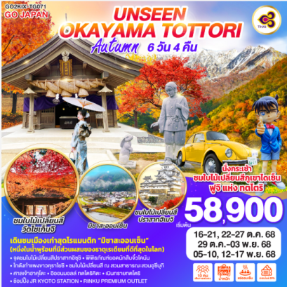 UNSEEN OKAYAMA TOTTORI AUTUMN 6D 4N - TG