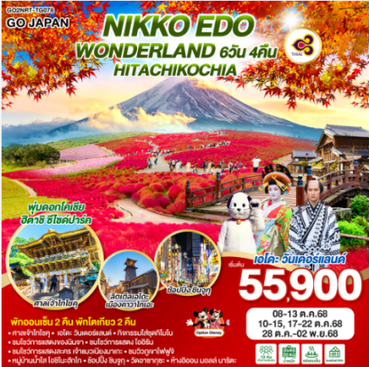 NIKKO EDO WONDERLAND HITACHIKOCHIA 6D 4N-TG
