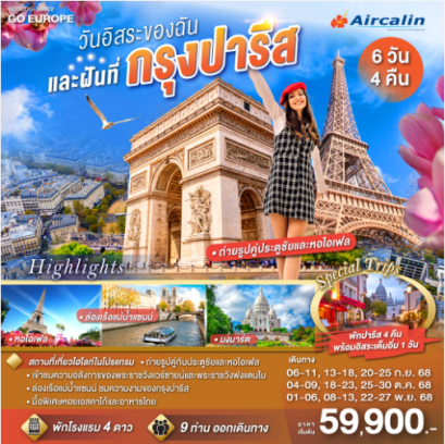 PARIS วันอิสระของฉัน และฝันที่กรุงปารีส 6 วัน 4 คืน-SB
