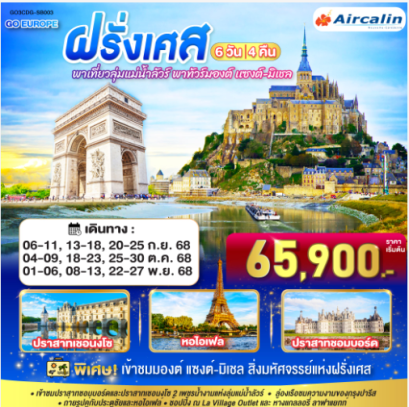 พาเที่ยวลุ่มแม่น้ำลัวร์ พาทัวร์มองต์ เเซงต์-มิเชล ฝรั่งเศส 6 วัน 4 คืน - SB
