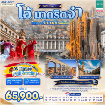 โอ้ มาดริดจ๋า ไหนลองหันมายิ้มหน่อยซิ สเปน 8 วัน 5 คืน- E9