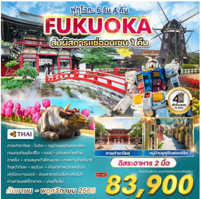 ทัวร์ฟุกุโอกะ 6 วัน 4 คืน แช่ออนเซน 1 คืน - TG