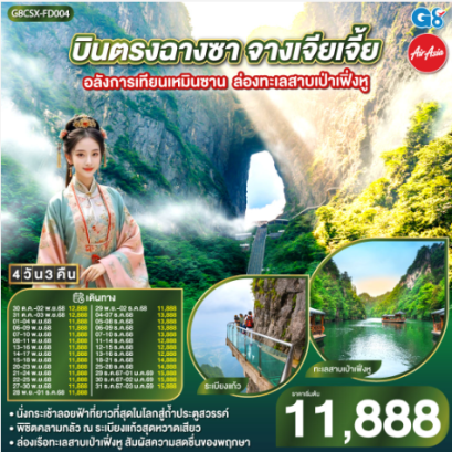 บินตรงฉางซา จางเจียเจี้ย อลังการเทียนเหมินซาน ล่องทะเลสาบเป่าเฟิ่งหู 4 วัน 3 คืน -FD