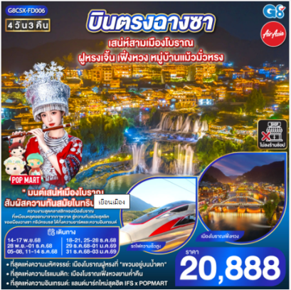 บินตรงฉางซา เสน่ห์สามเมืองโบราณ ฝูหรงเจิ้น เฟิ่งหวง หมู่บ้านแม้วมั่วหรง -FD