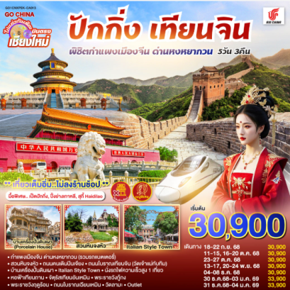 บินตรง..เชียงใหม่ ปักกิ่ง – เทียนจิน 5 วัน 3 คืน พิชิตกำแพงเมืองจีน ด่านหงหยากวน (นั่งรถไฟความเร็วสูง 1 เที่ยว)-CA