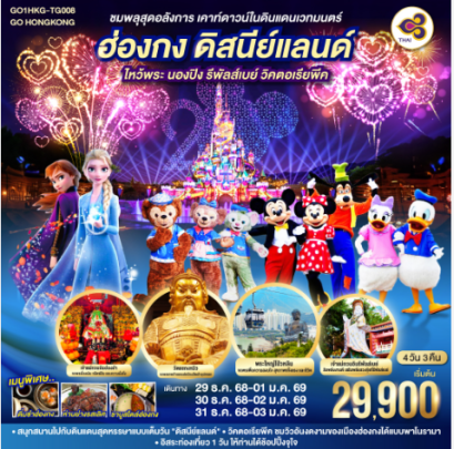ชมพลุสุดอลังการ เคาท์ดาวน์ในดินแดนเวทมนตร์ ฮ่องกง ดิสนีย์แลนด์ ไหว้พระ นองปิง รีพัลส์เบย์ วิคตอเรียพีค 4 วัน 3 คืน - TG