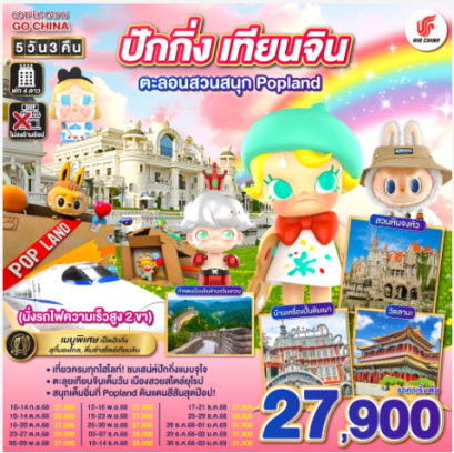ปักกิ่ง – เทียนจิน ตะลอนสวนสนุก Popland 5วัน 3คืน (นั่งรถไฟความเร็วสูง 2 ขา) -CA